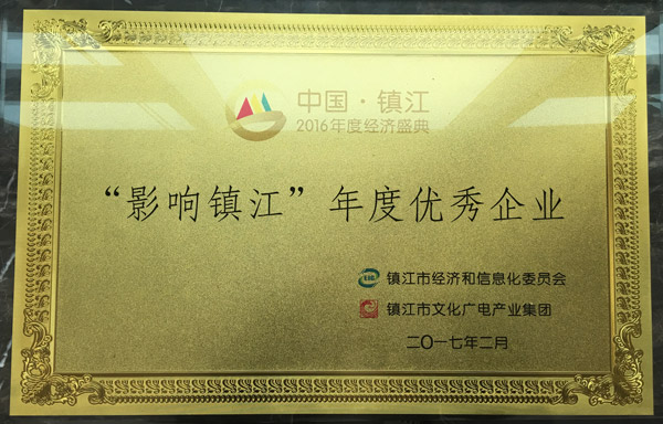 沃得集團喜獲“2016影響鎮(zhèn)江?年度優(yōu)秀企業(yè)”的稱號